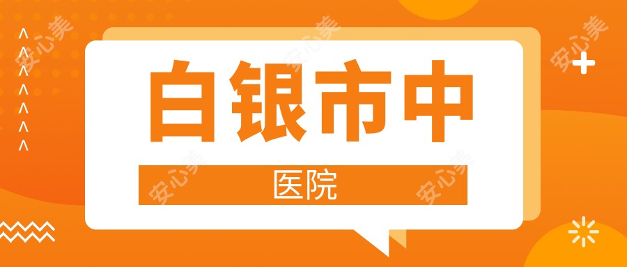 白银市中医院