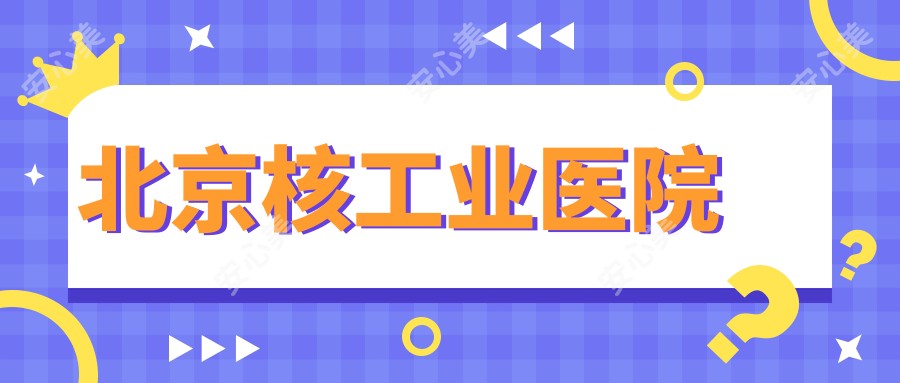 北京核工业医院