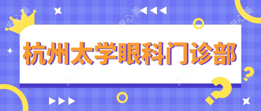 杭州太学眼科门诊部