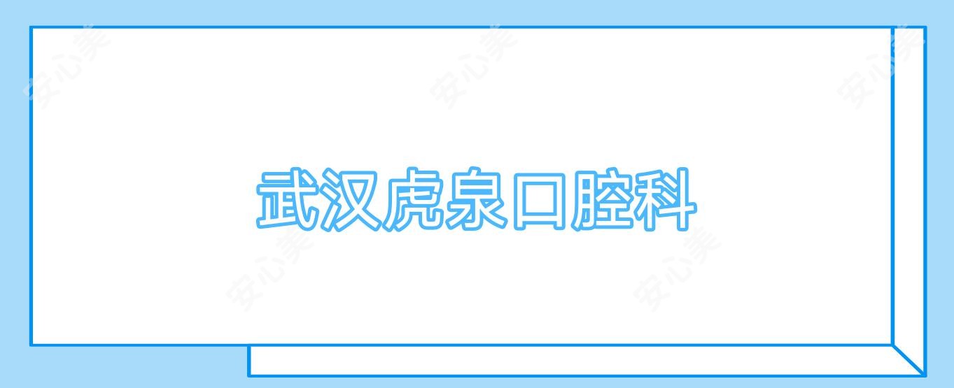武汉虎泉口腔科