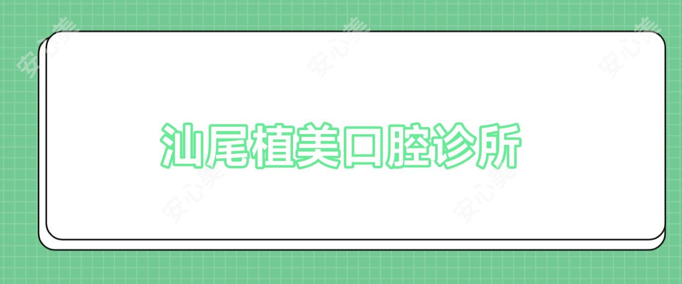 汕尾植美口腔诊所