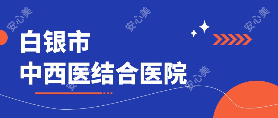 白银市中西医结合医院