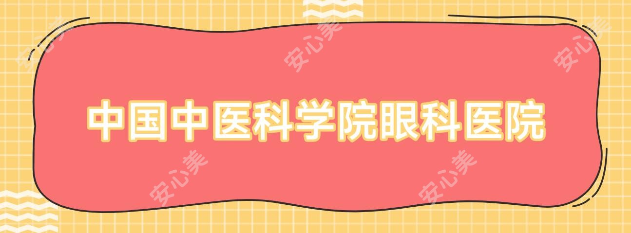 国内中医科学院眼科医院