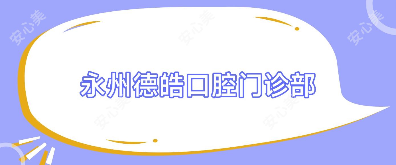 永州德皓口腔门诊部