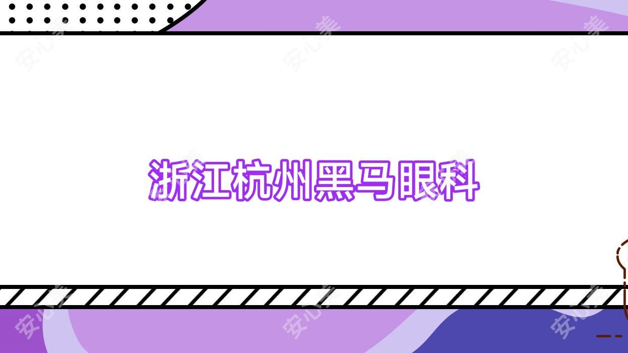 浙江杭州黑马眼科
