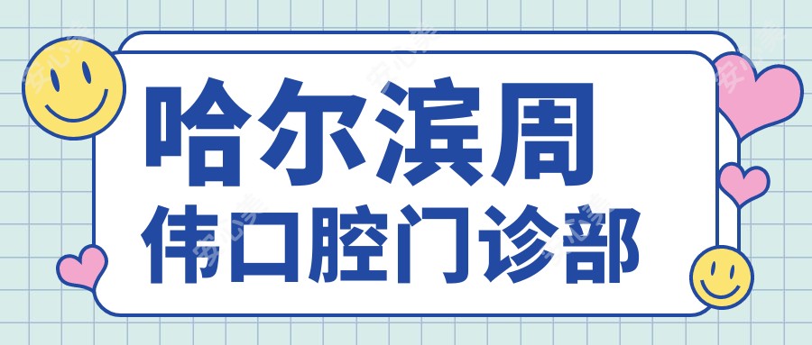 哈尔滨周伟口腔门诊部