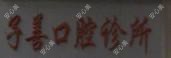 温岭子善口腔
