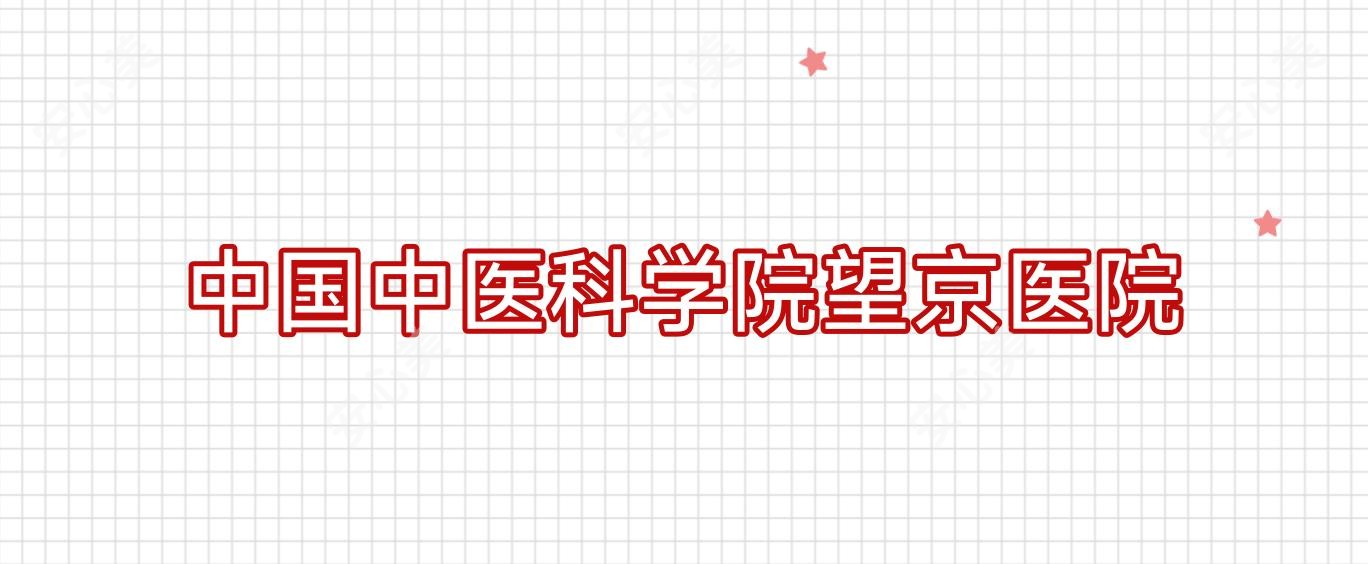 国内中医科学院望京医院