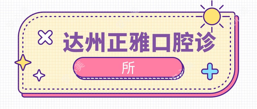 达州正雅口腔诊所