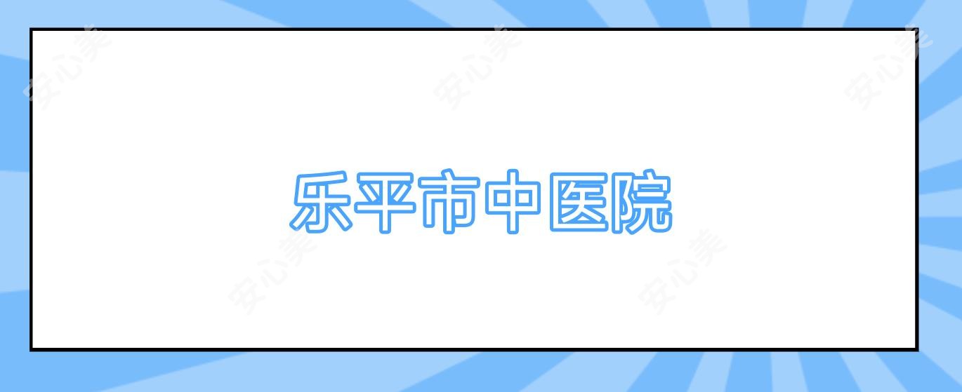 乐平市中医院