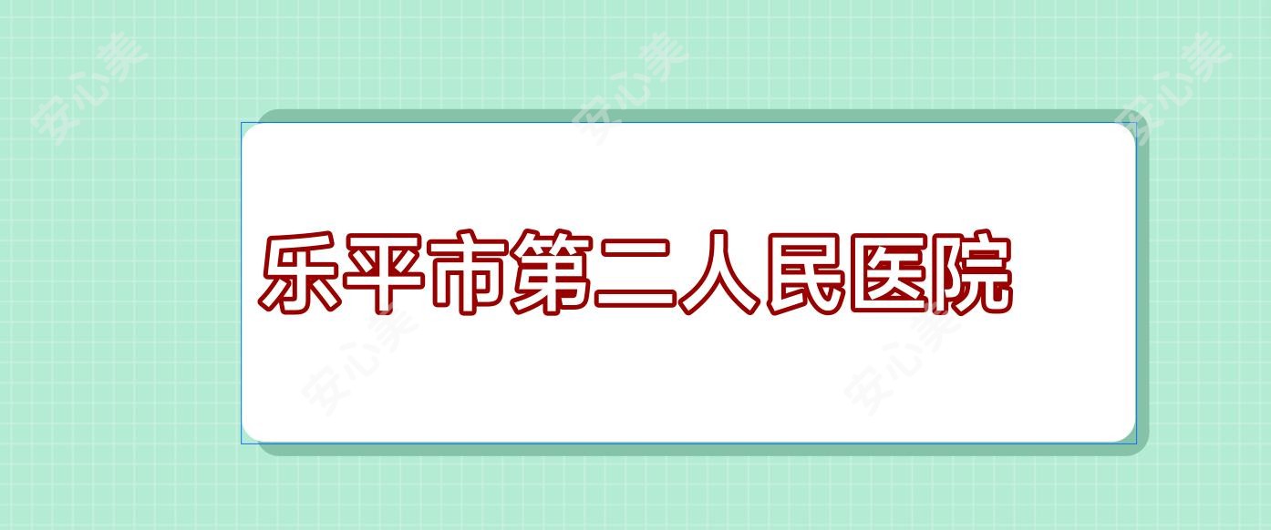 乐平市第二人民医院