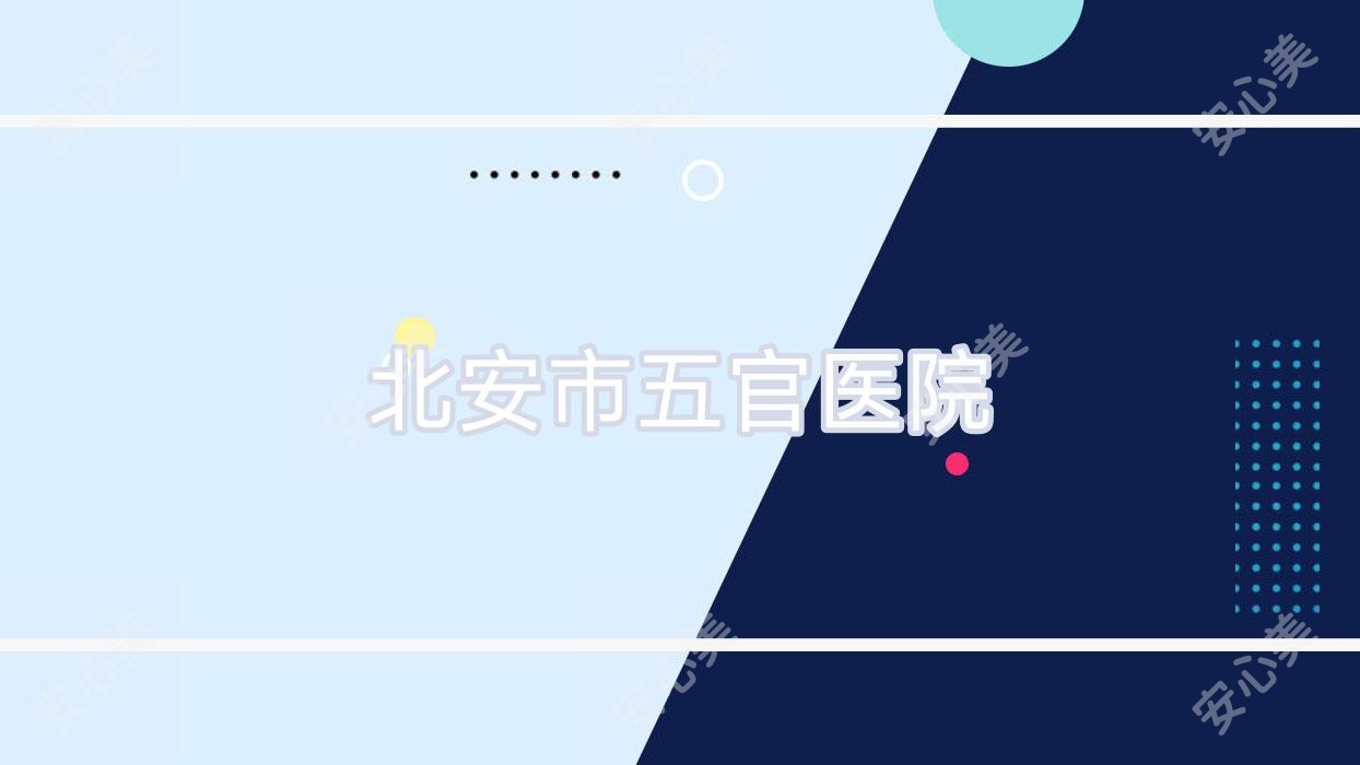北安市五官医院