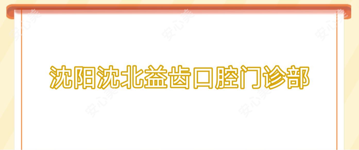 沈阳沈北益齿口腔门诊部