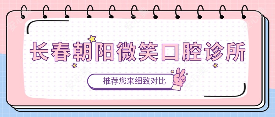 长春朝阳微笑口腔诊所