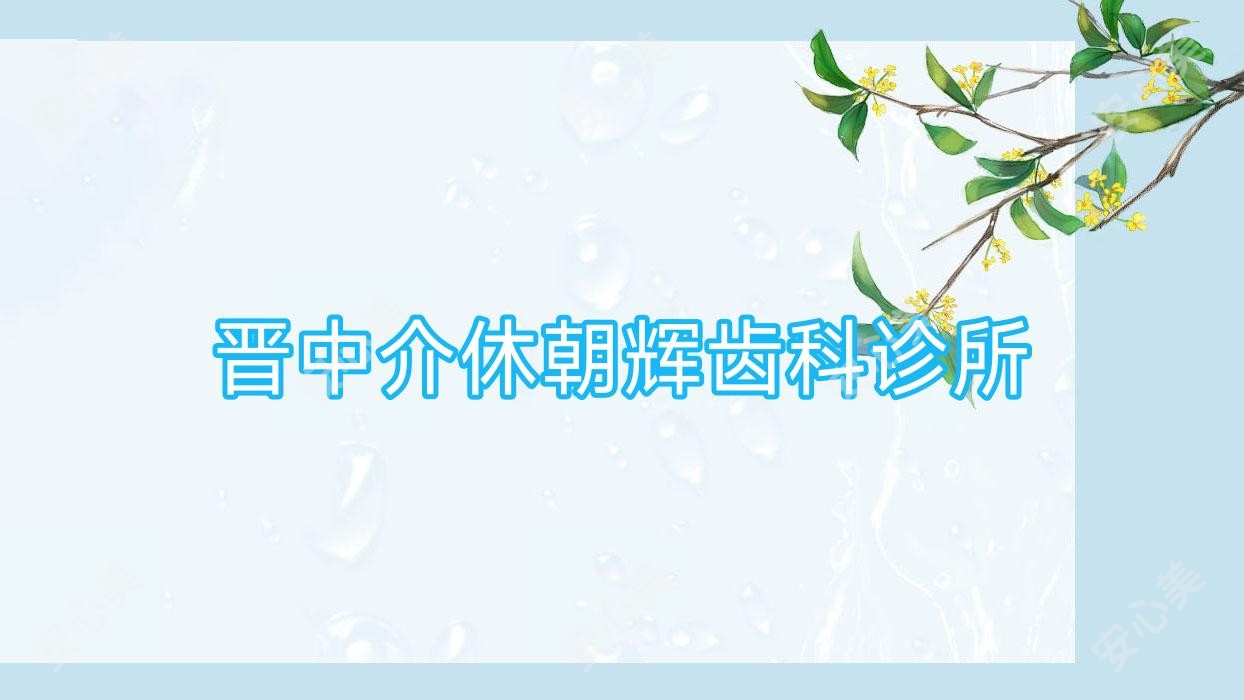 晋中介休朝辉齿科诊所