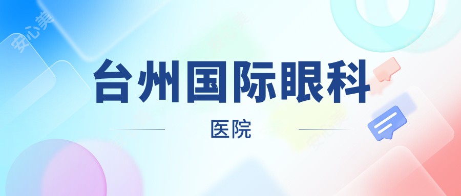 台州国内外眼科医院