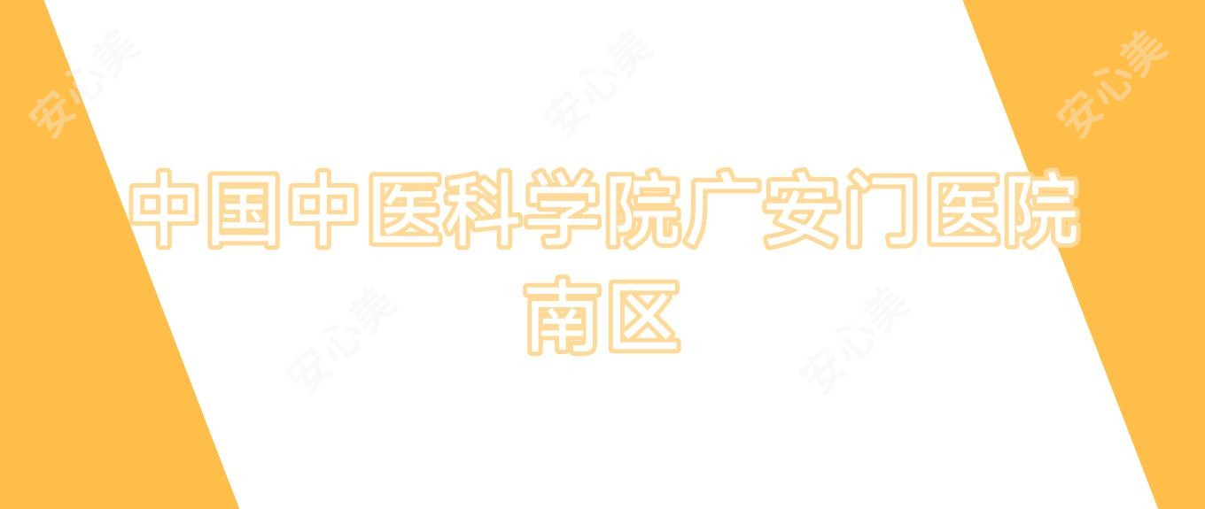 国内中医科学院广安门医院南区