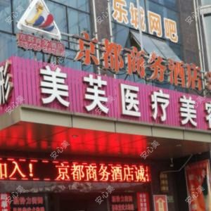 马鞍山美芙医疗美容