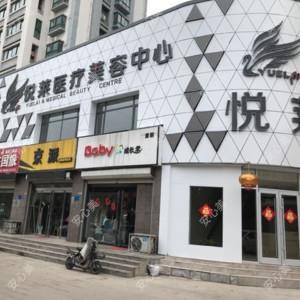 枣庄悦莱医疗美容