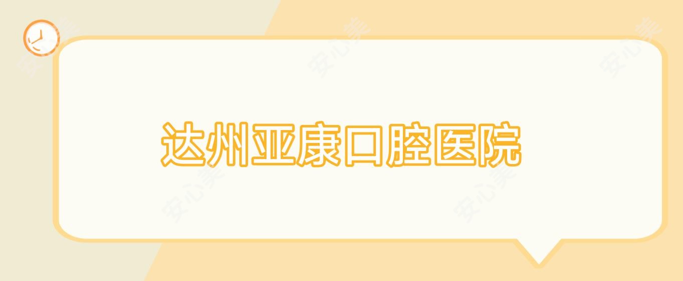 达州亚康口腔医院