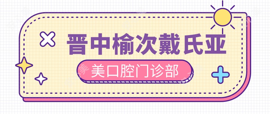 晋中榆次戴氏亚美口腔门诊部