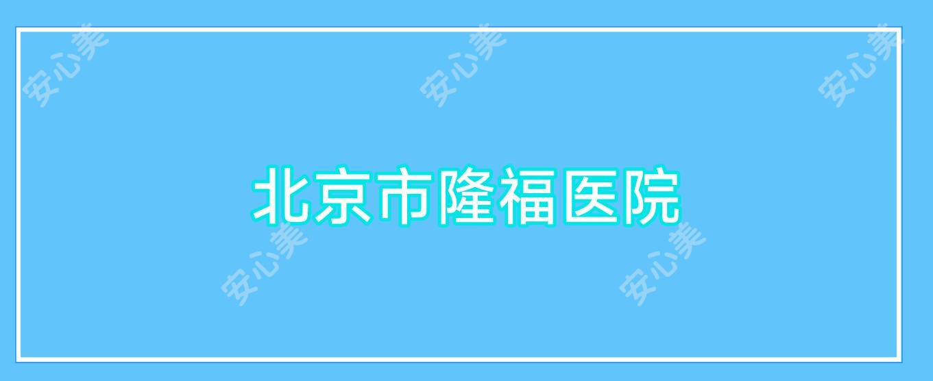 北京市隆福医院