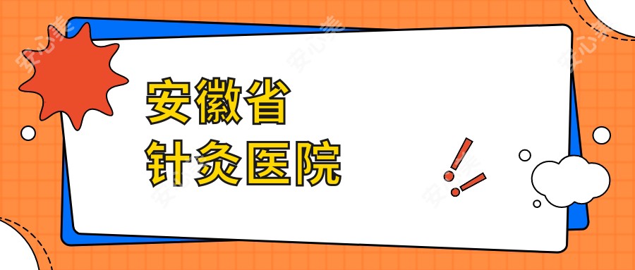 安徽省针灸医院