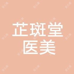 惠州芷斑堂医疗美容