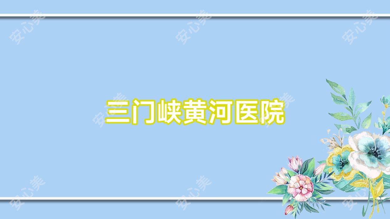三门峡黄河医院