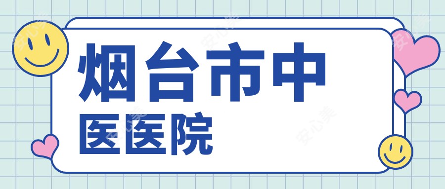 烟台市中医医院