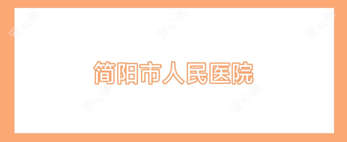 简阳市人民医院