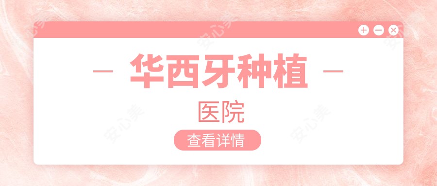 华西牙种植医院