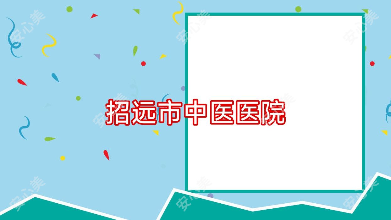 招远市中医医院