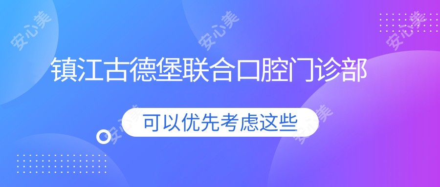 镇江古德堡联合口腔门诊部