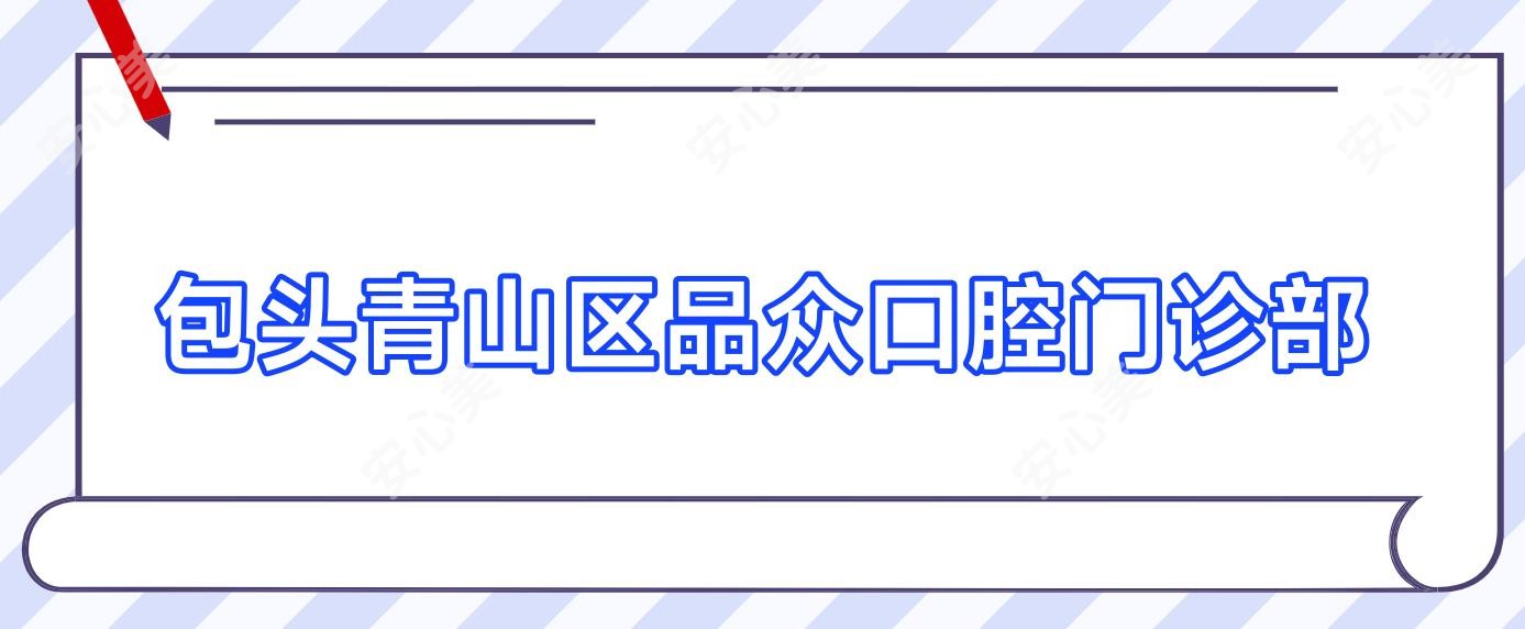 包头青山区品众口腔门诊部