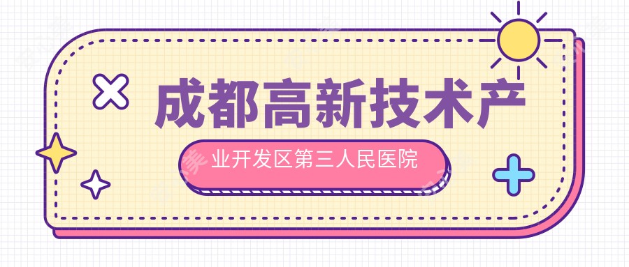 成都高新技术产业开发区第三人民医院