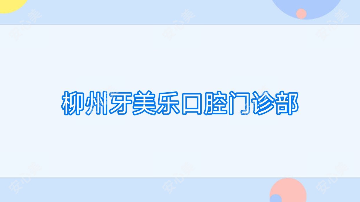 柳州牙美乐口腔门诊部