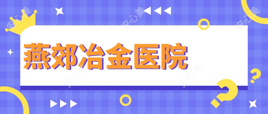 燕郊冶金医院