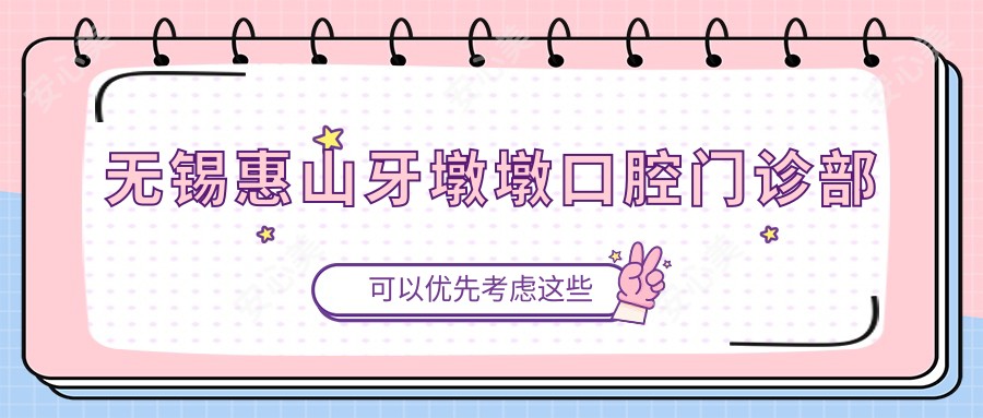 无锡惠山牙墩墩口腔门诊部