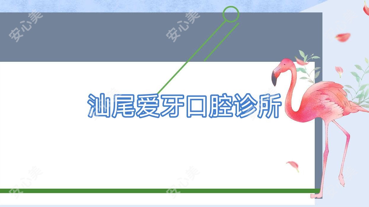 汕尾爱牙口腔诊所