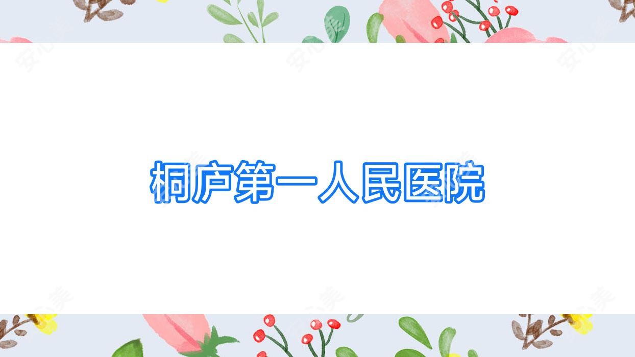 桐庐一人民医院