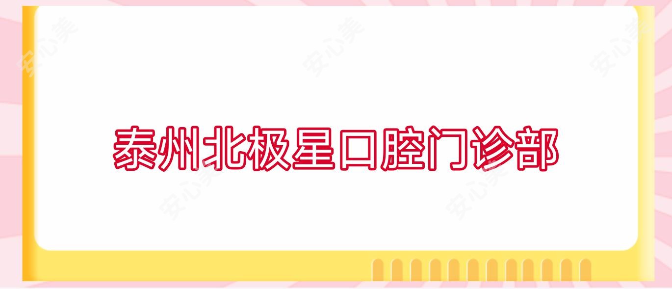 泰州北极星口腔门诊部