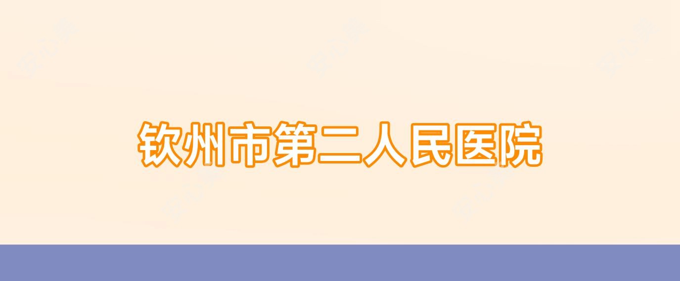 钦州市第二人民医院