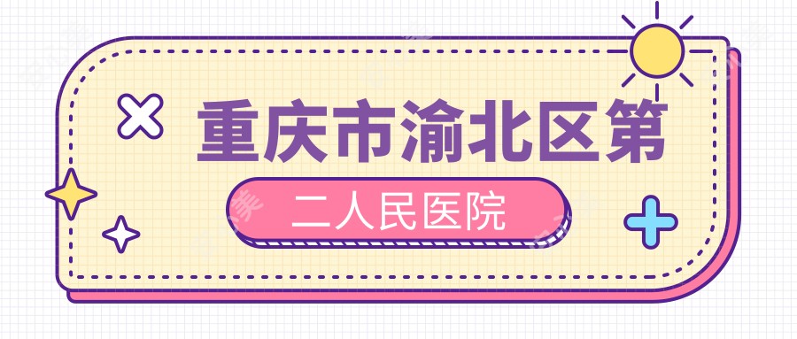 重庆市渝北区第二人民医院