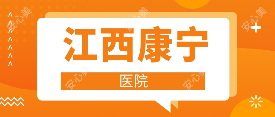 江西康宁医院