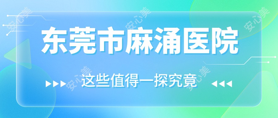 东莞市麻涌医院