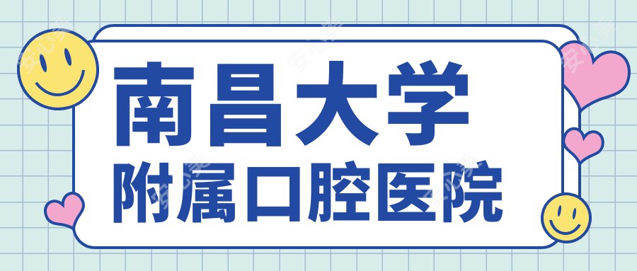 南昌大学附属口腔医院
