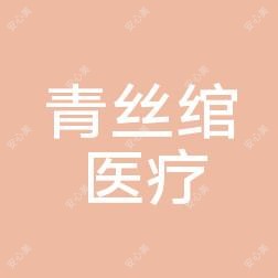 南昌青丝绾医疗美容