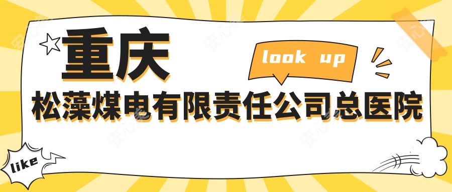 重庆松藻煤电有限负责公司总医院