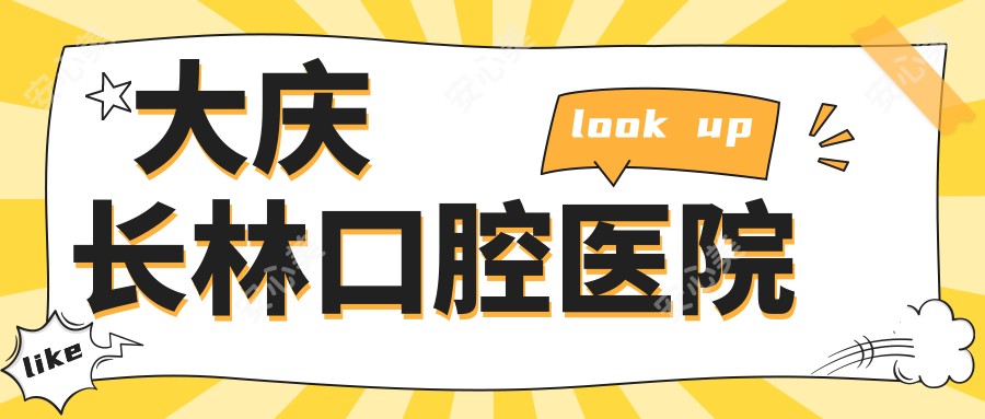 大庆长林口腔医院